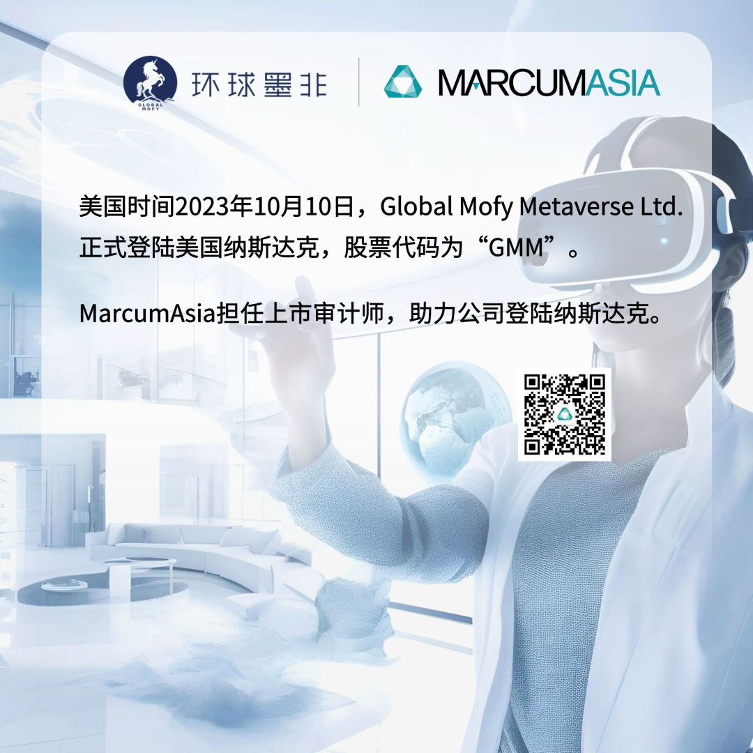 MarcumAsia助力Global Mofy Metaverse Ltd.登陆纳斯达克.png